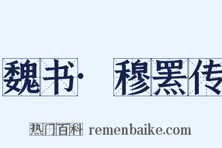 魏书·穆罴传是什么意思的图片